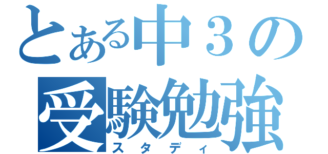 とある中３の受験勉強（スタディ）