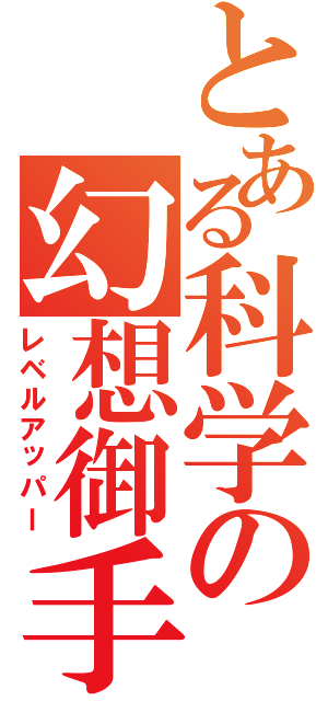 とある科学の幻想御手（レベルアッパー）