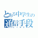 とある中学生の通信手段（ＬＩＮＥ）