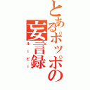 とあるポッポの妄言録（ルーピー）