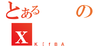 とあるのｘ（Ｋ［ｆＢＡ）