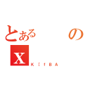 とあるのｘ（Ｋ［ｆＢＡ）