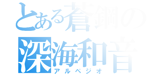 とある蒼鋼の深海和音（アルペジオ）