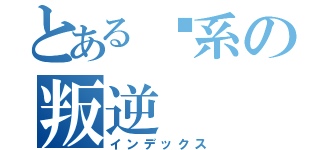 とある傻系の叛逆（インデックス）