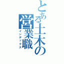 とある土木の営業職（インデックス）