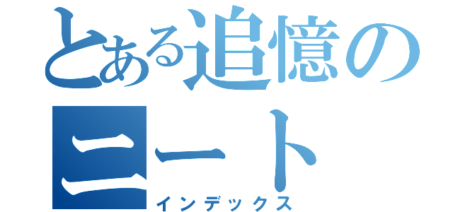 とある追憶のニート（インデックス）