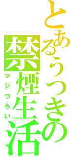 とあるうつきの禁煙生活（マジつらい）