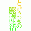 とあるうつきの禁煙生活（マジつらい）