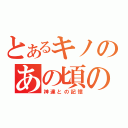 とあるキノのあの頃の記憶（神達との記憶）