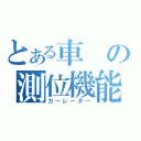 とある車の測位機能（カーレーダー）