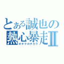 とある誠也の熱心暴走Ⅱ（オタクのチカラ）