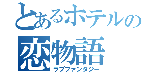 とあるホテルの恋物語（ラブファンタジー）