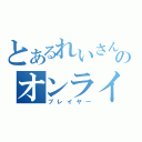 とあるれいさんのオンライン（プレイヤー）