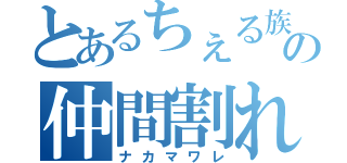 とあるちぇる族の仲間割れ（ナカマワレ）