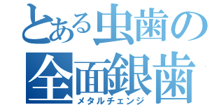 とある虫歯の全面銀歯（メタルチェンジ）