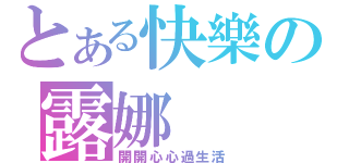 とある快樂の露娜（開開心心過生活）