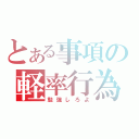 とある事項の軽率行為（勉強しろよ）