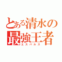 とある清水の最強王者（エスパルス）