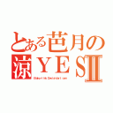 とある芭月の涼ＹＥＳ！Ⅱ（０ｔａｋｕ－ｌｉｎｋ．Ｄｅｖｉａｎｔａｒｔ．ｃｏｍ）