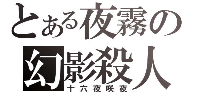 とある夜霧の幻影殺人鬼（十六夜咲夜）