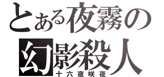 とある夜霧の幻影殺人鬼（十六夜咲夜）