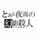 とある夜霧の幻影殺人鬼（十六夜咲夜）