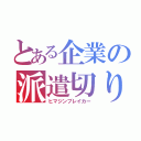 とある企業の派遣切り（ヒマジンブレイカー）