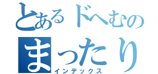 とあるドへむのまったり雑談（インデックス）