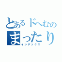 とあるドへむのまったり雑談（インデックス）