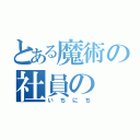 とある魔術の社員の（いちにち）