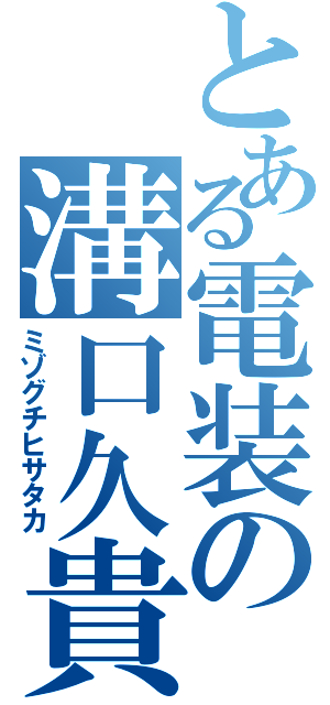 とある電装の溝口久貴（ミゾグチヒサタカ）