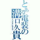 とある電装の溝口久貴（ミゾグチヒサタカ）