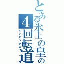 とある氷上の皇帝の４回転道（インデックス）