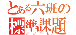 とある六班の標準課題（ノゾキミ）