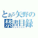 とある矢野の禁書目録（インデックス）