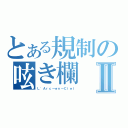 とある規制の呟き欄Ⅱ（Ｌ\'Ａｒｃ～ｅｎ～Ｃｉｅｌ）