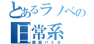 とあるラノベの日常系（異能バトル）