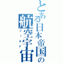 とある日本帝国の航空宇宙軍（ＪＩＡＦ）