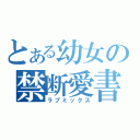 とある幼女の禁断愛書（ラブミックス）