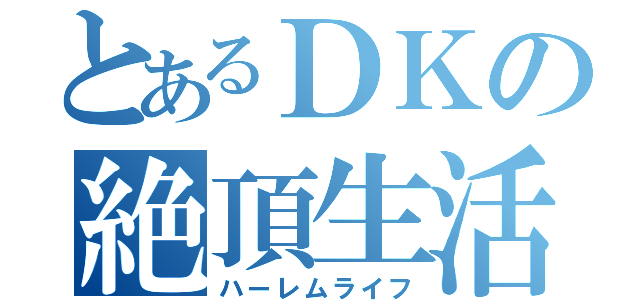 とあるＤＫの絶頂生活（ハーレムライフ）