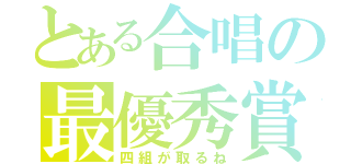 とある合唱の最優秀賞（四組が取るね）