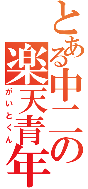 とある中二の楽天青年（がいとくん）