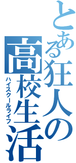 とある狂人の高校生活Ⅱ（ハイスクールライフ）