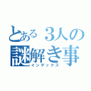 とある３人の謎解き事務所（インデックス）