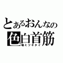 とあるおんなの色白首筋（噛ミツキタイ）