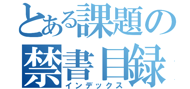 とある課題の禁書目録（インデックス）