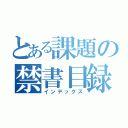 とある課題の禁書目録（インデックス）