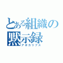 とある組織の黙示録（アポカリプス）