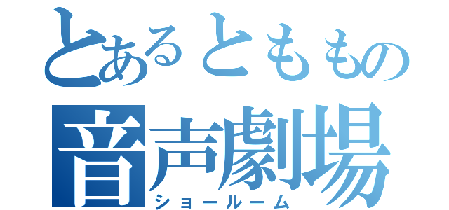 とあるとももの音声劇場（ショールーム）