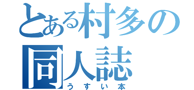 とある村多の同人誌（うすい本）